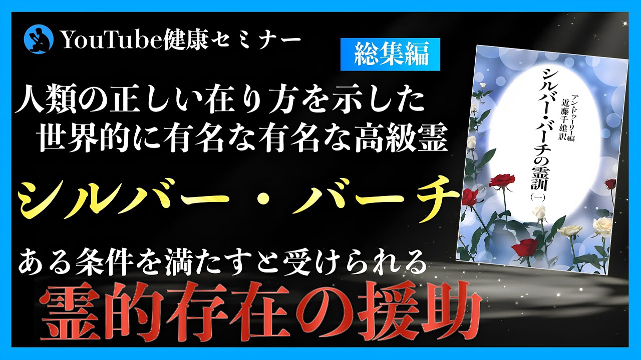 【世界三大霊訓】シルバーバーチの霊訓を紹介（総集編）