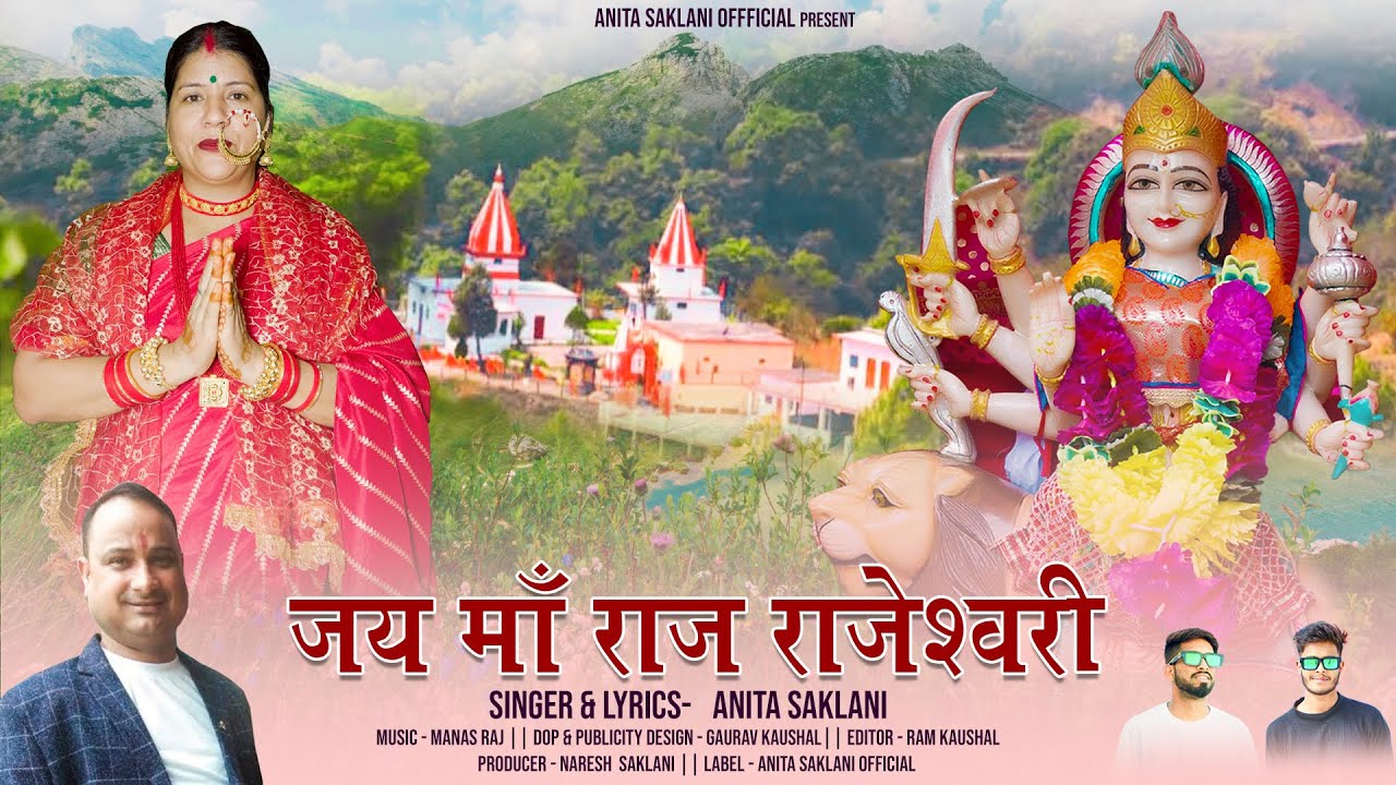 Jay Maa Raj Rajeswari | Latest Garhwali Song 2023 | Singer- Anita Saklani | Anita Saklani Official