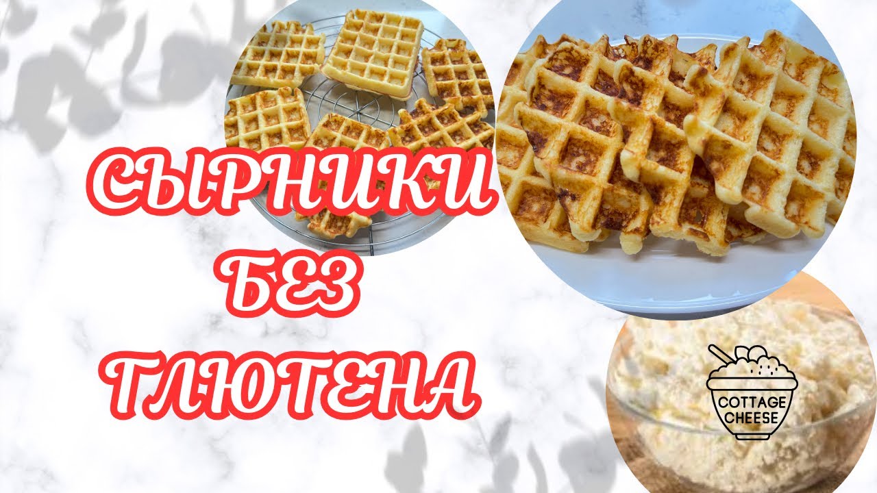 БЕЗГЛЮТЕНОВЫЕ СЫРНИКИ В ВАФЕЛЬНИЦЕ ЗА 10 МИНУТ 🌺 GLUTEN FREE COTTAGE CHEESE PATTIES🌺@Amond