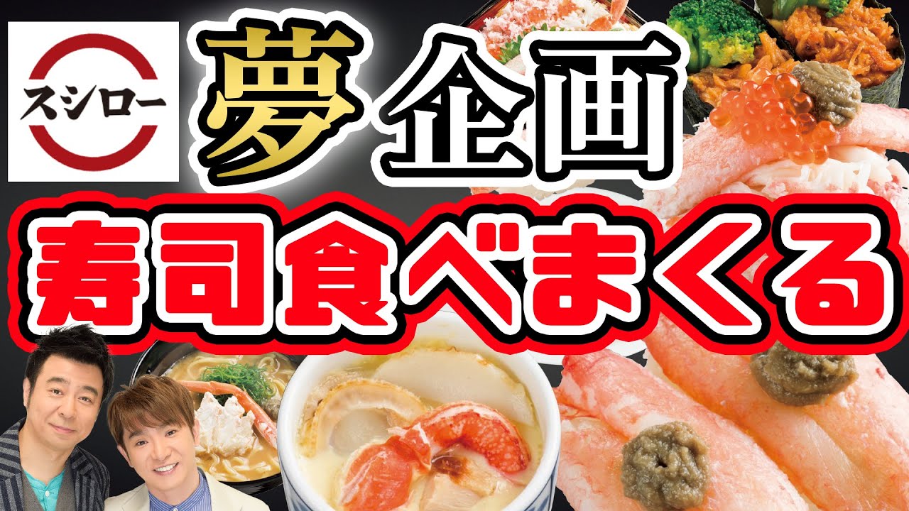 【スシロー】よゐこが寿司食べまくる！【かに祭】/生配信#74