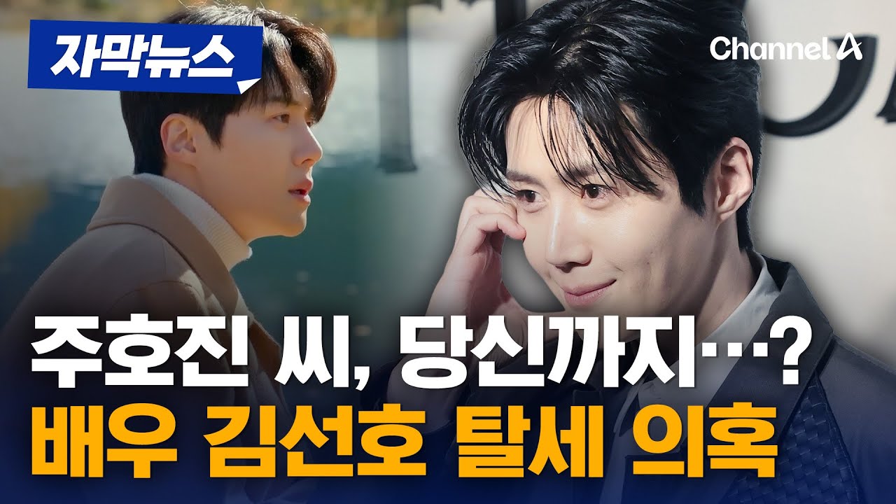배우 김선호, 가족 법인 탈세 의혹에 강력 부인 [자막뉴스] / 채널A