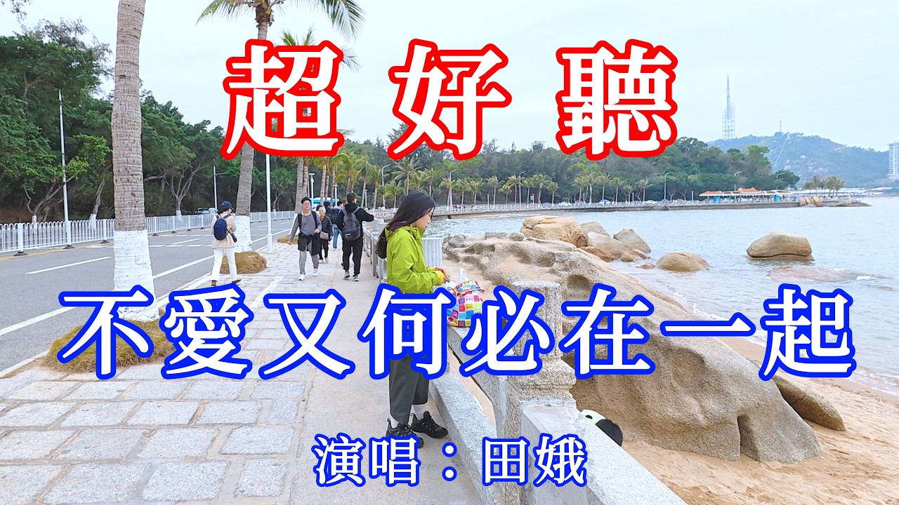 不愛又何必在一起_田娥（超好聽） - 愛琴海 The most beautiful China: must-see check-in spots in Zhuhai