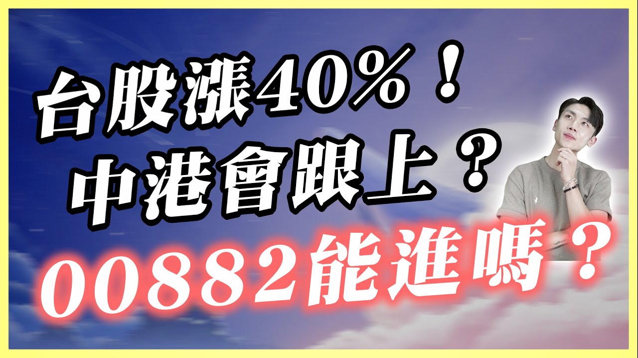 台股漲4成後 資金狂灌中港股市！00882接棒起飛嗎？真正機會點可能在....
