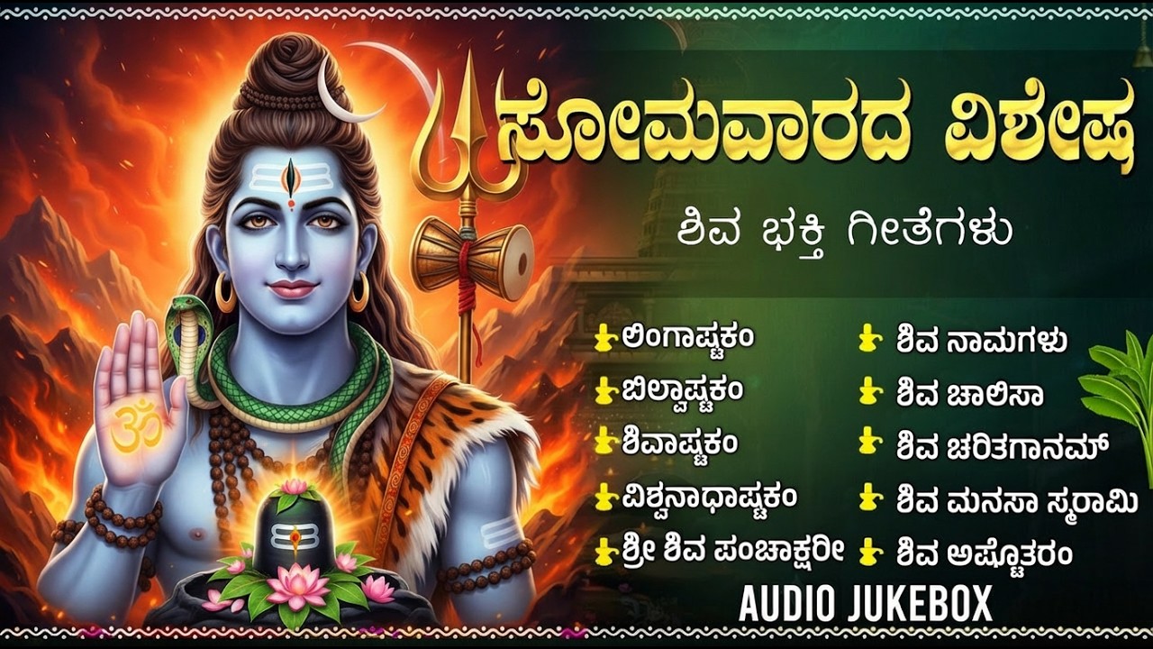 ಸೋಮವಾರದ ವಿಶೇಷ ಶಿವ ಭಕ್ತಿಗೀತೆಗಳು | Om Namah Shivaya🙏 | Powerful Shiva Kannada Bhakti Songs