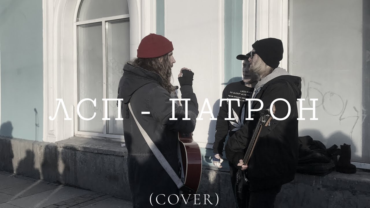 Дешёвые Драмы - Патрон [ЛСП] (cover)