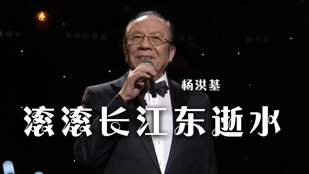 好听！杨洪基演唱经典歌曲《滚滚长江东逝水》|《综艺秀》中国音乐电视 Music TV