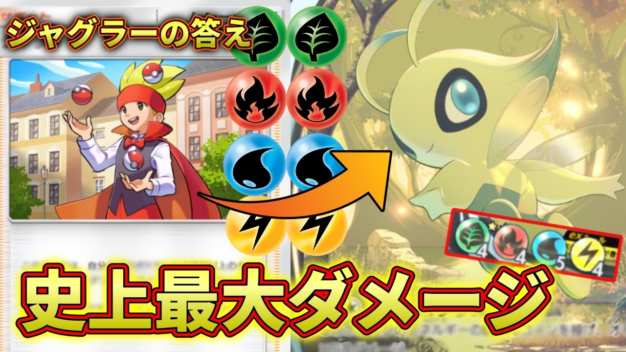 【ポケポケ】ジャグラーで全エネルギーを集約させたセレビィに倒せない者はなし！