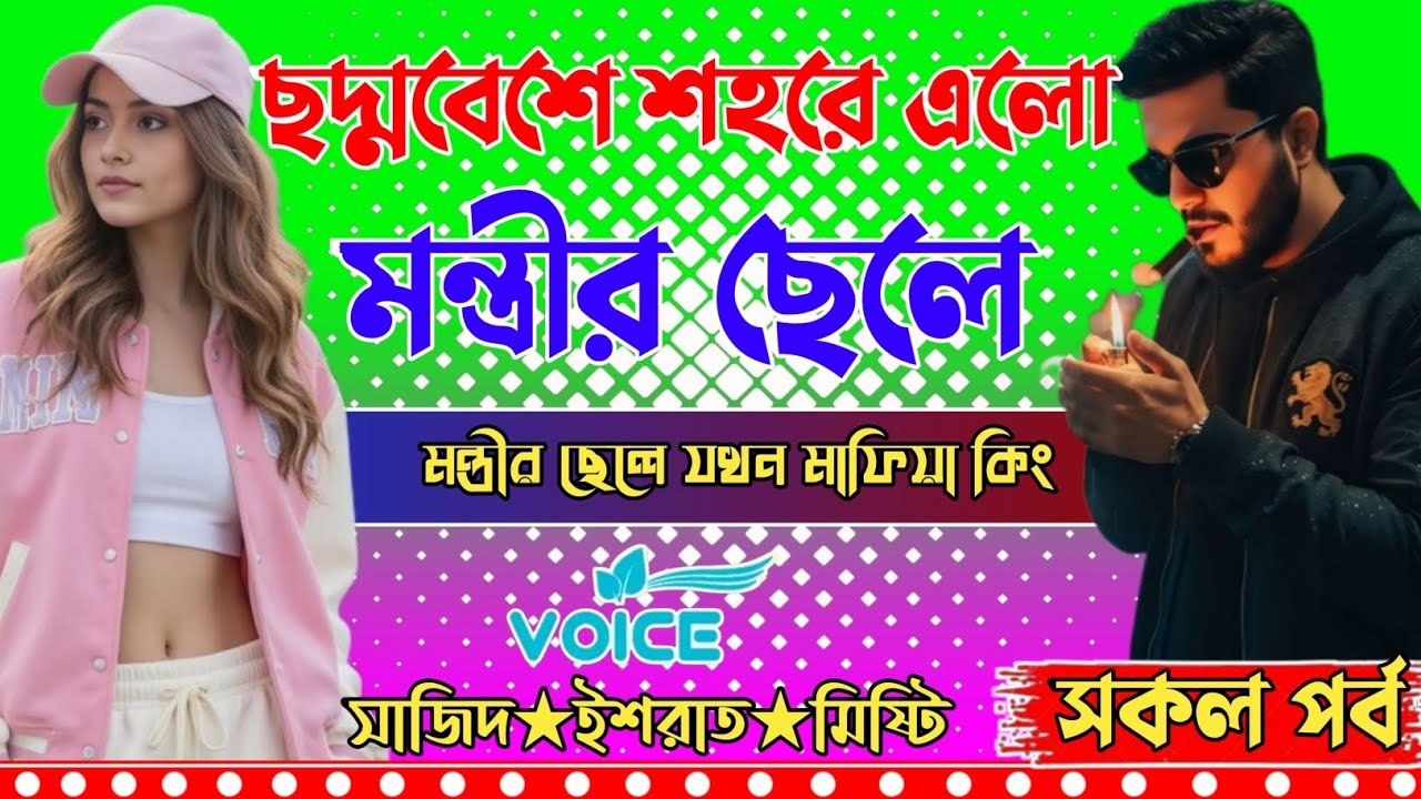ছদ্মবেশে শহরে এলো মন্ত্রীর ছেলে।। সকল পর্ব।।মন্ত্রীর ছেলে যখন মাফিয়া কিং।। মনের টুকরো 