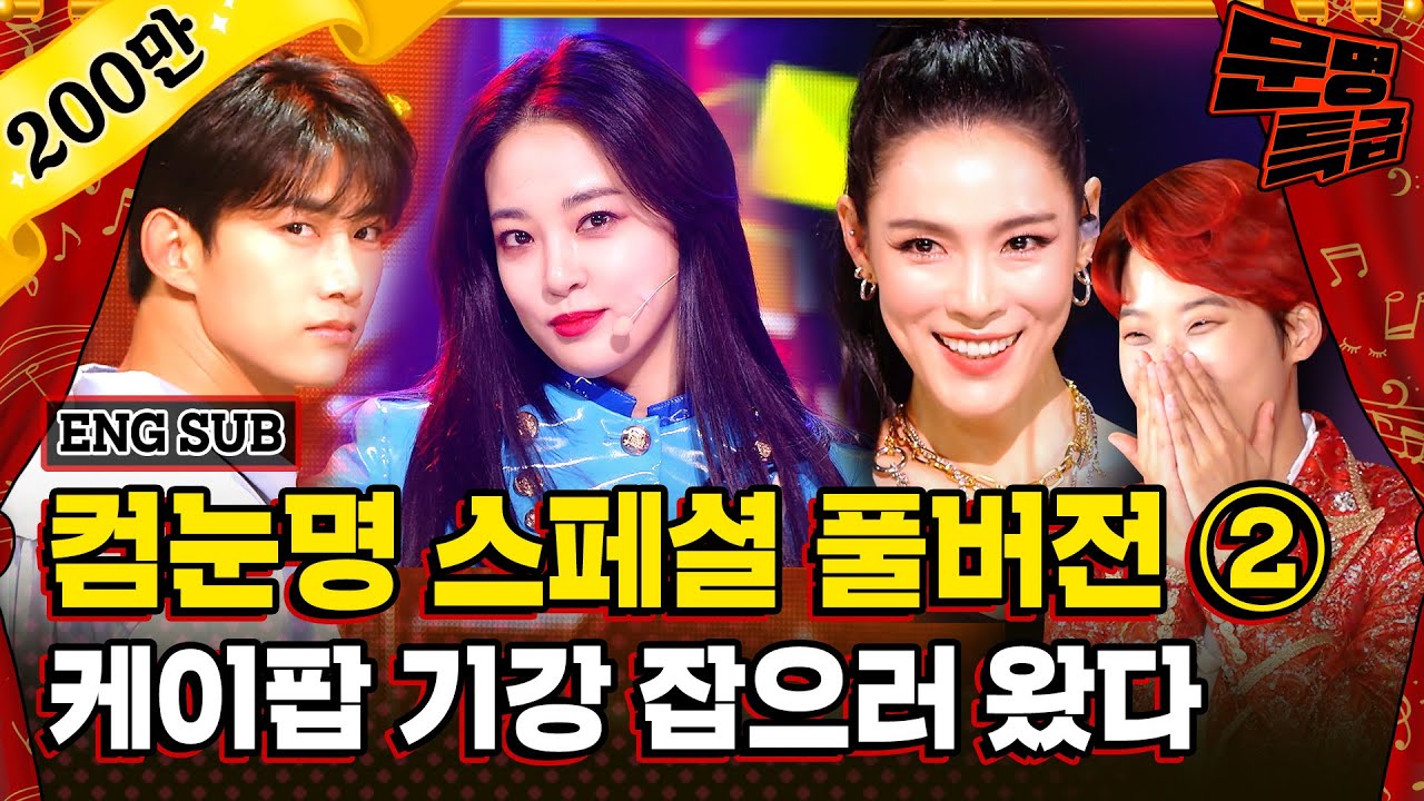 (ENG) 다시 컴백해도 눈감아줄 명곡 TV판📺 풀버전 2 / [문명특급 EP.196-2] SBS 방송