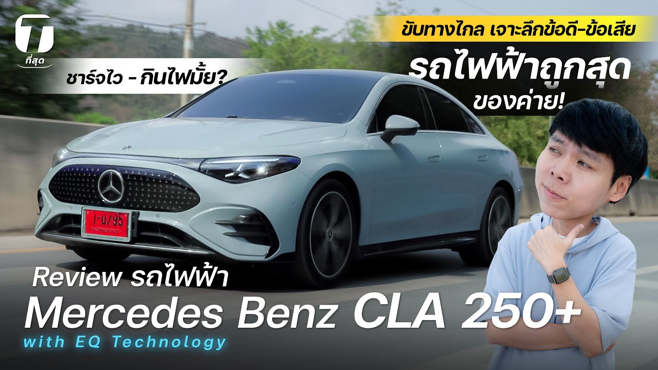 รถไฟฟ้าถูกสุดของค่าย! รีวิวขับทางไกลเจาะลึกข้อดี-ข้อเสีย Benz CLA 250+ ชาร์จไว-กินไฟมั้ย? - [ที่สุด]