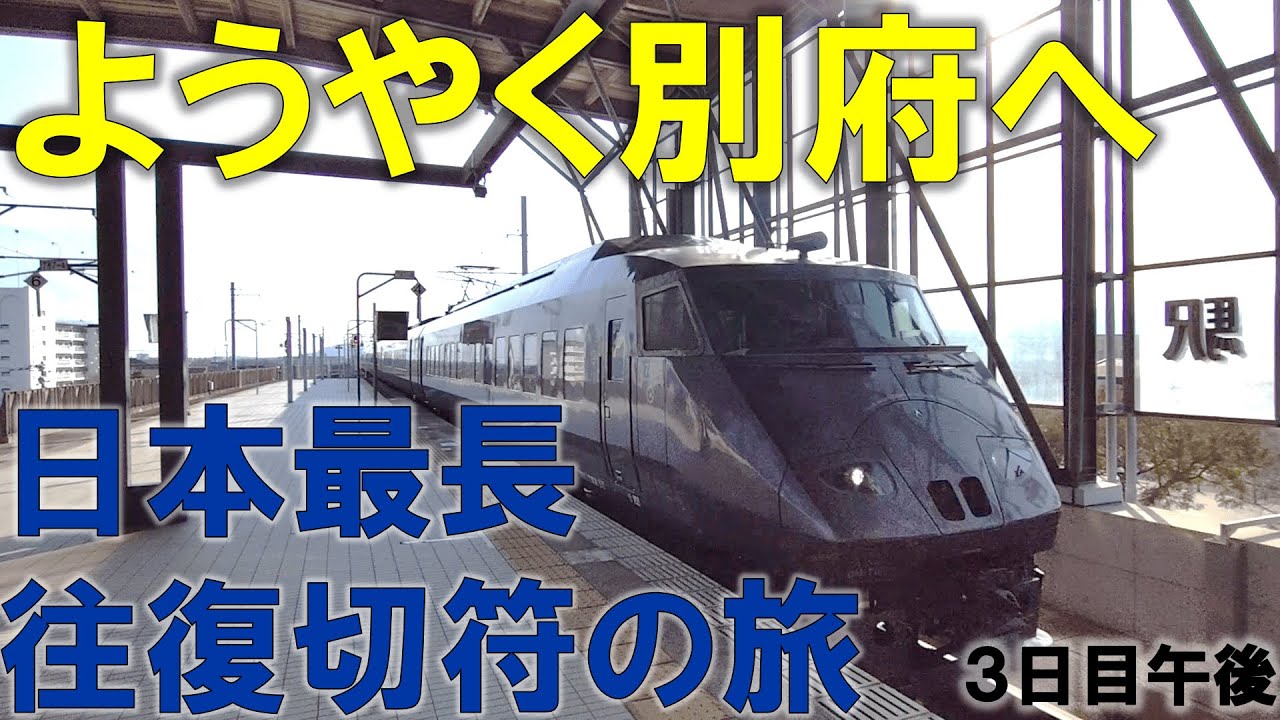 【久々の順調】日本で一番長い＆過酷な切符の旅【3日目/午後】宮崎ー別府