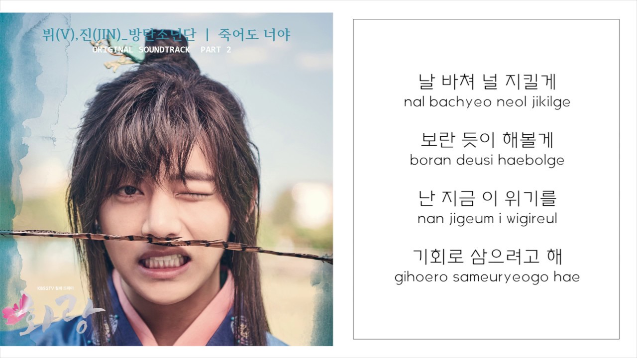 V & JIN (방탄소년단 BTS) －「죽어도 너야 EVEN IF I DIE, IT'S YOU」 [화랑 OST - PART.2] [LYRICS 가사：KOREAN／ROM]