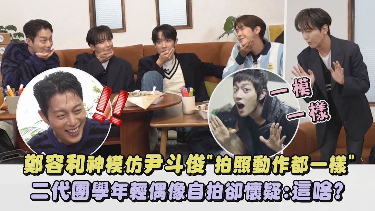 【笑點太密🤣】鄭容和神模仿尹斗俊