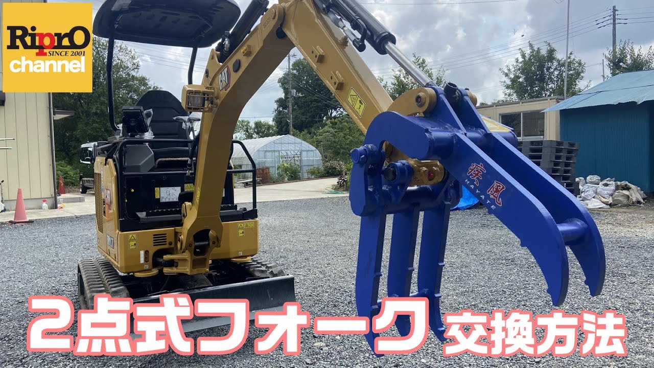 2点式フォークを交換してみた！【建機・ミニ油圧ショベル】