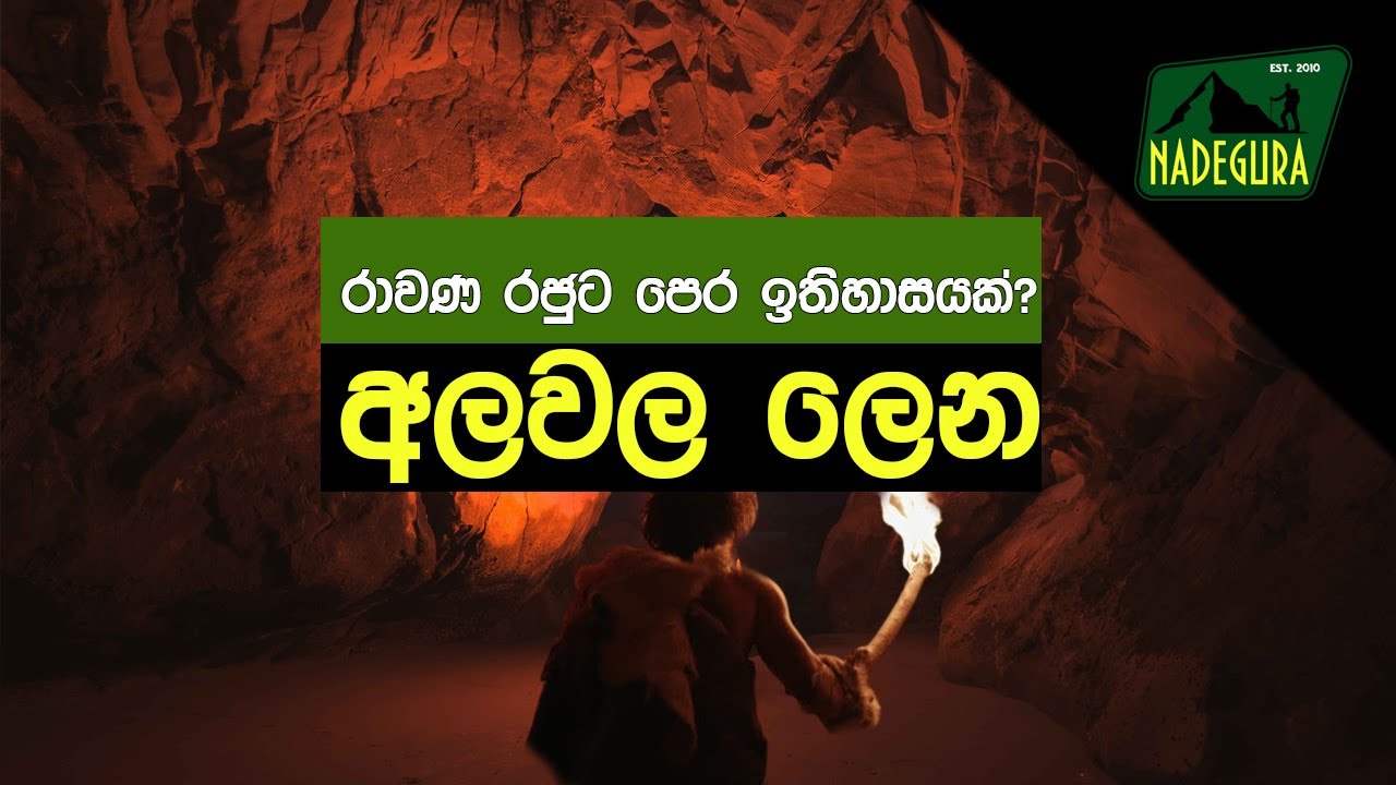 අලවල ලෙන | අලවල පොත්ගුල් ලෙන | අලවල ගල් ගෙය | Alawala Cave | Alawala prehistoric cave