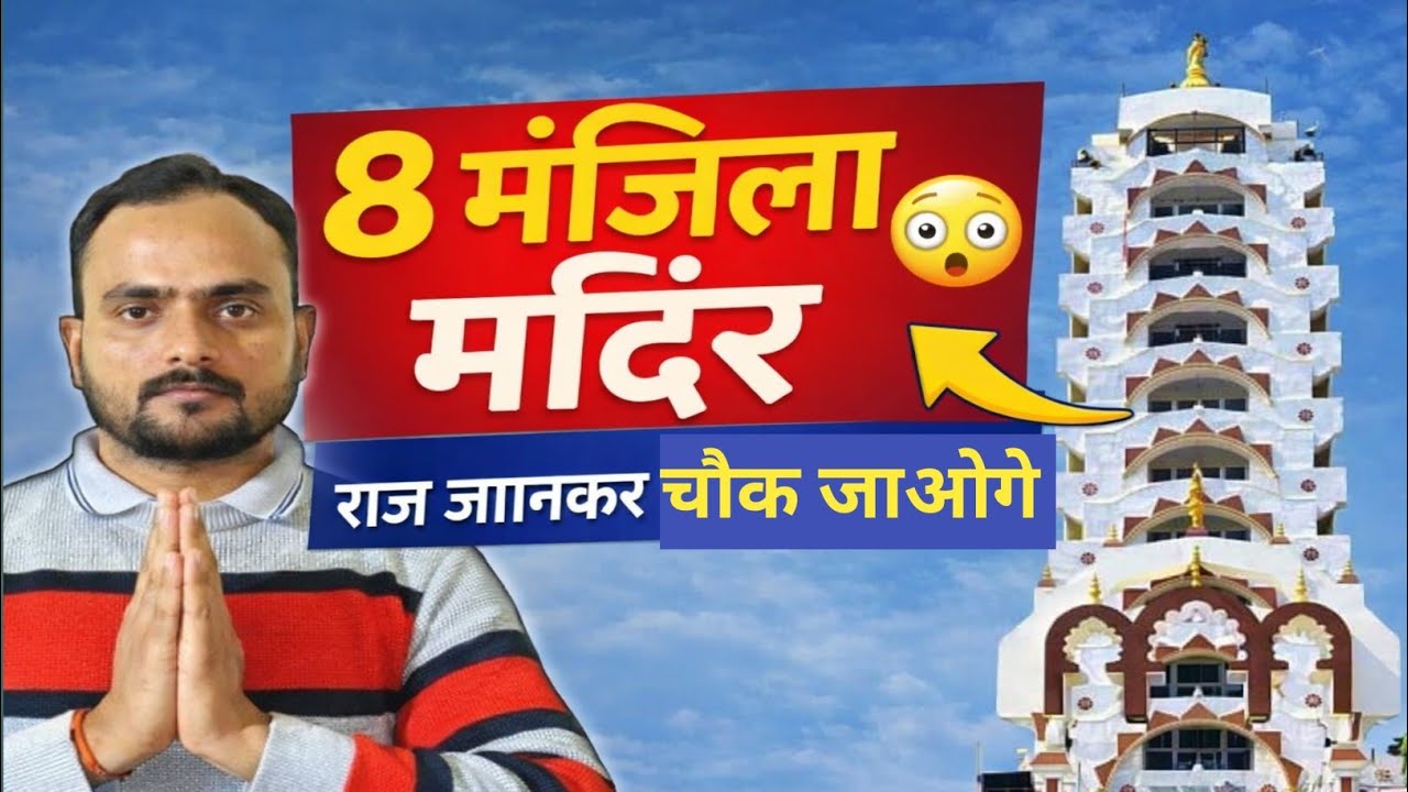 भारत माता मन्दिर हरिद्वार उत्तराखंड संपूर्ण दर्शन सम्पूर्ण जानकारी 108 फिट और 8 मंजिला सब देखें 🇮🇳🫡🙏