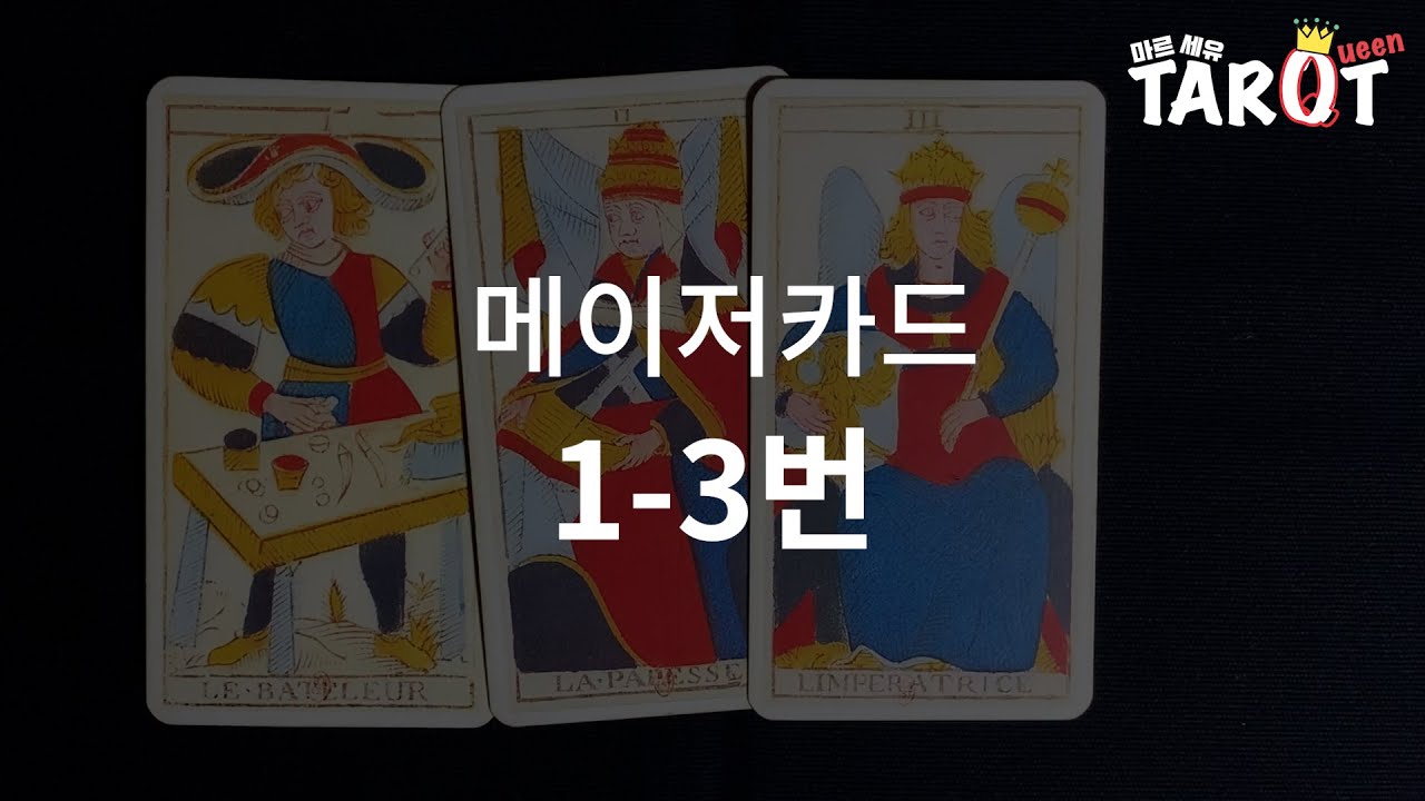 마르세유 타로카드 ㅣ 이론설명 ㅣ 카드 매뉴얼 ㅣ메이저카드 1-3번 ㅣ 전화상담 010-6799-6297