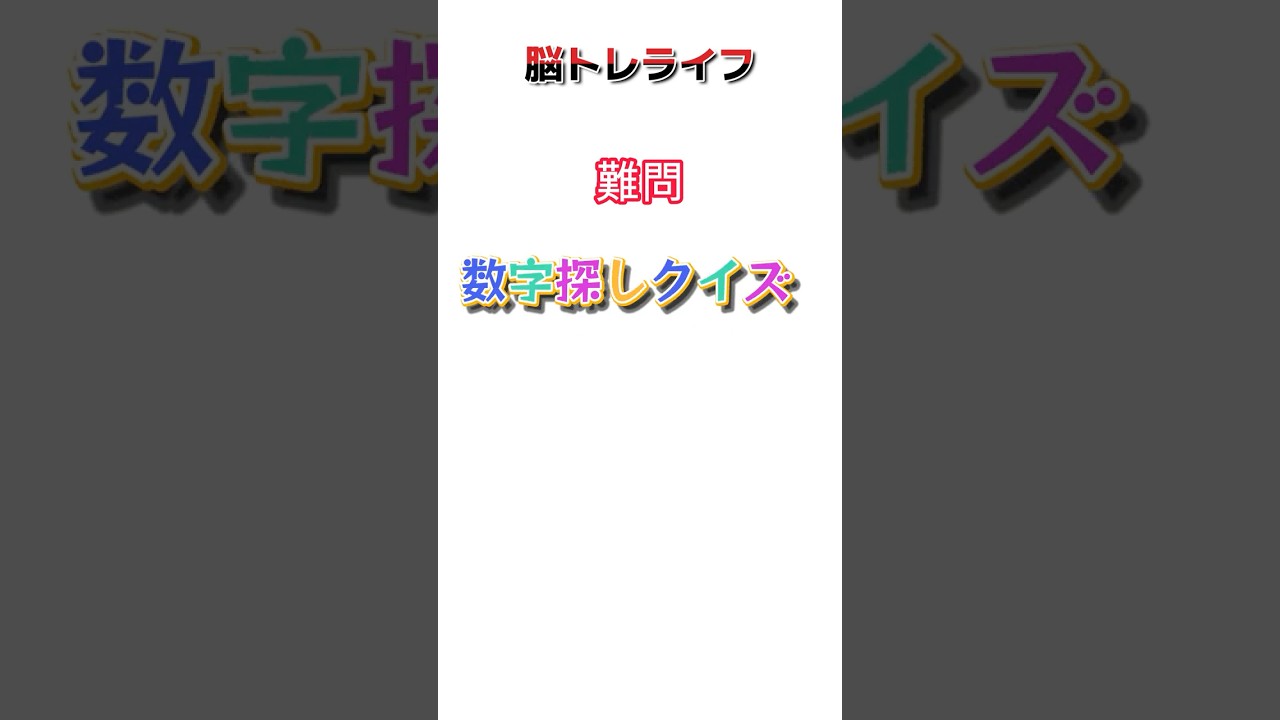 数字探しショート35 #72
