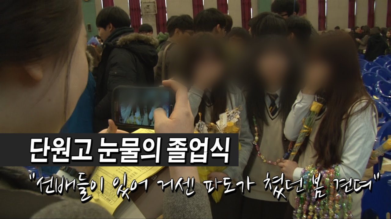 단원고 눈물의 졸업식 