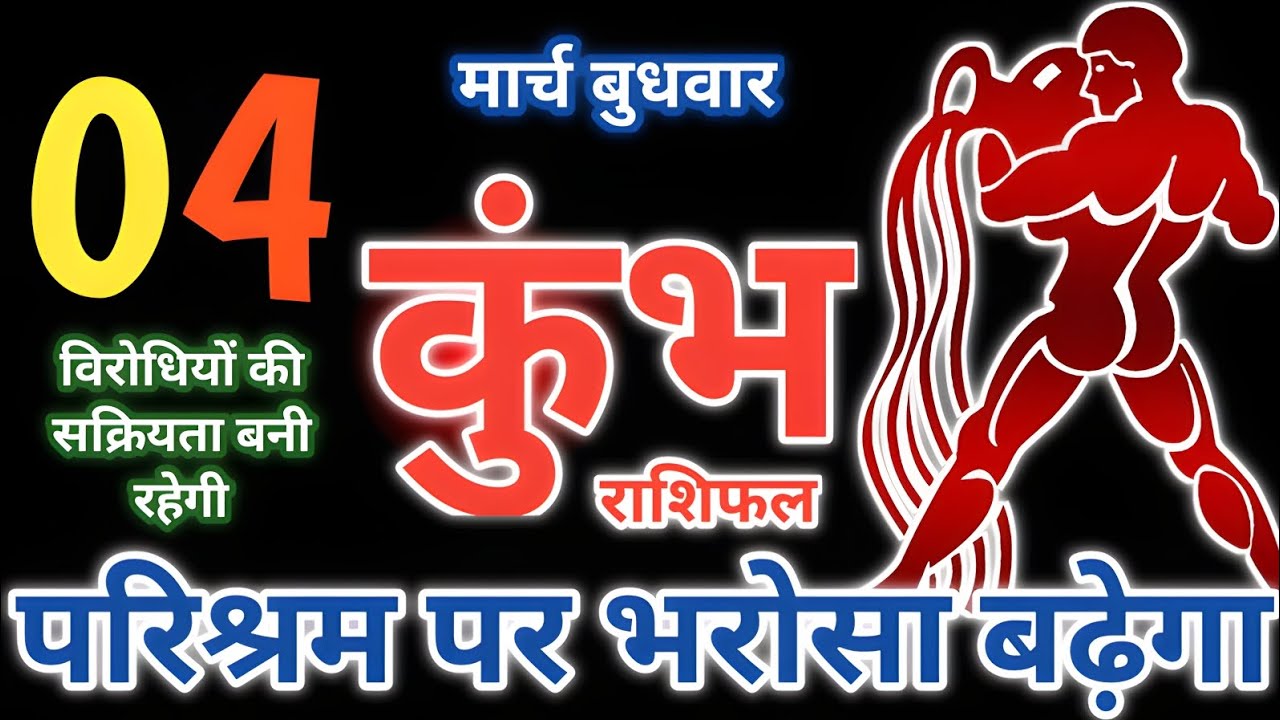 04 मार्च 2026,दिन - बुधवार कुंभ राशिफल | परिश्रम पर भरोसा बढ़ेगा kumbh rashifal aquarius tarot