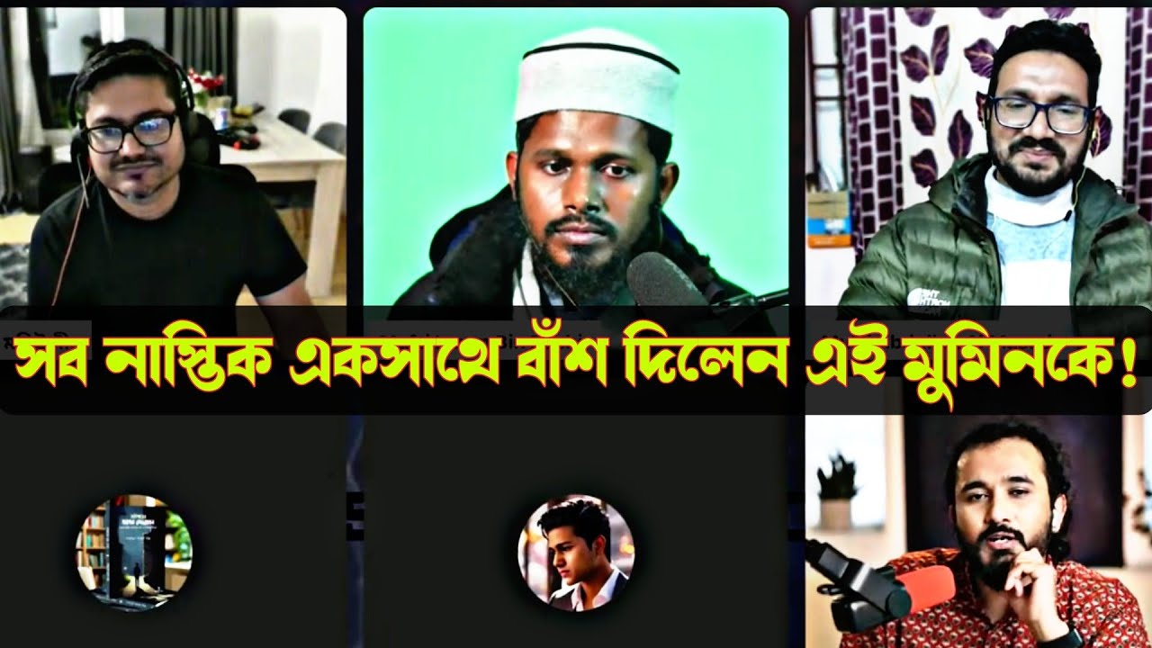 সব নাস্তিক একসাথে বাঁশ দিলেন এই মুমিনকে! আসাদ নূর, আসিফ মহিউদ্দীন। asad noor, asif mohiuddin live