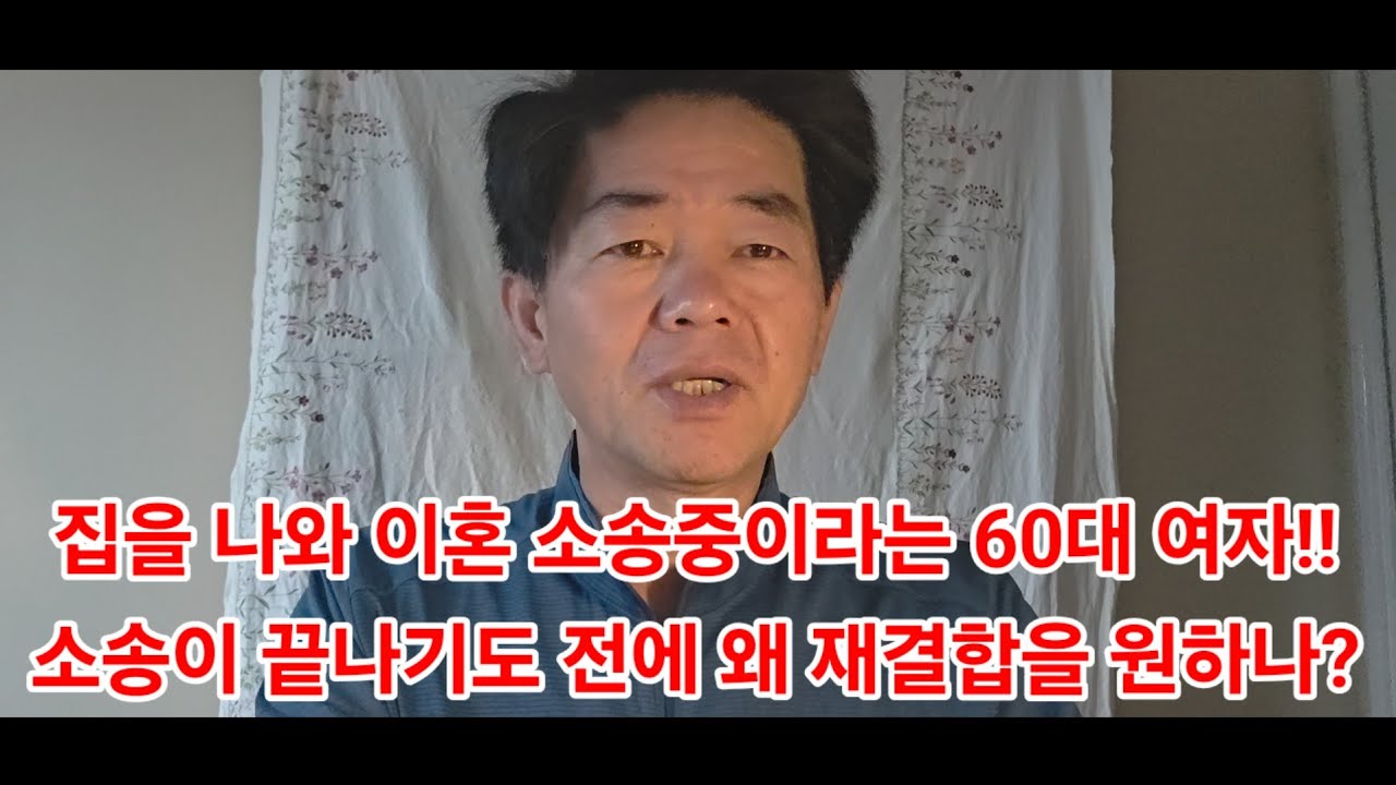 집을 나와 이혼 소송중이라는 60대 여자!!소송이 끝나기도 전에 왜 재결합을 원하나?
