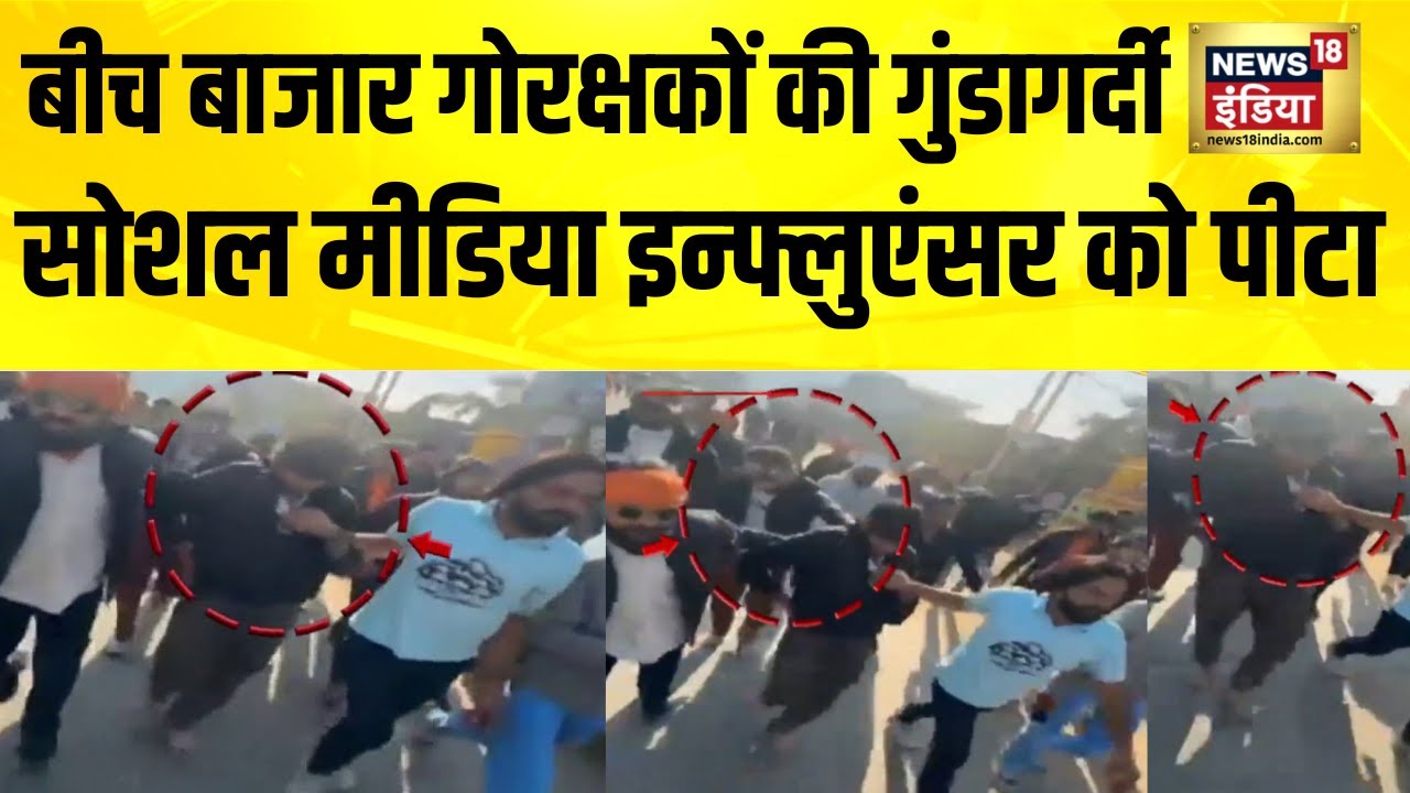 बीच बाजार गोरक्षकों की गुंडागर्दी, Social Media Influencer को पीटा | Jaipur News | Rajasthan News
