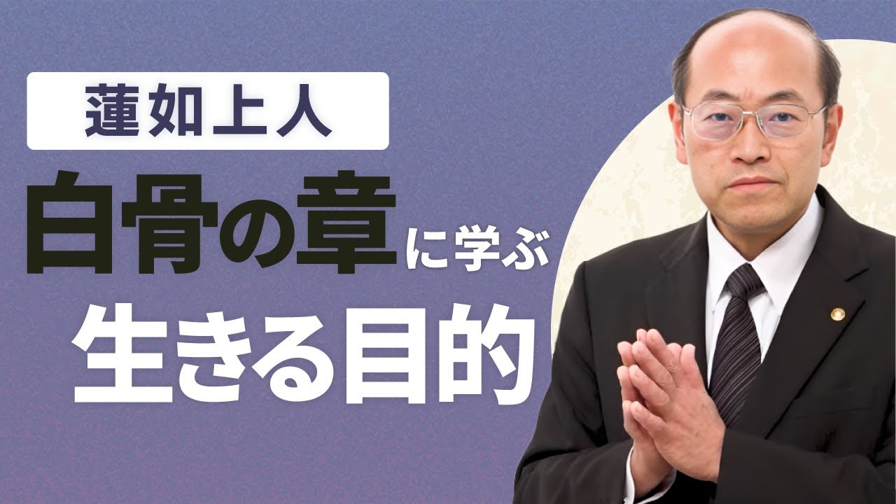 【蓮如上人】人生の目的を「白骨の御文章」に学ぶ