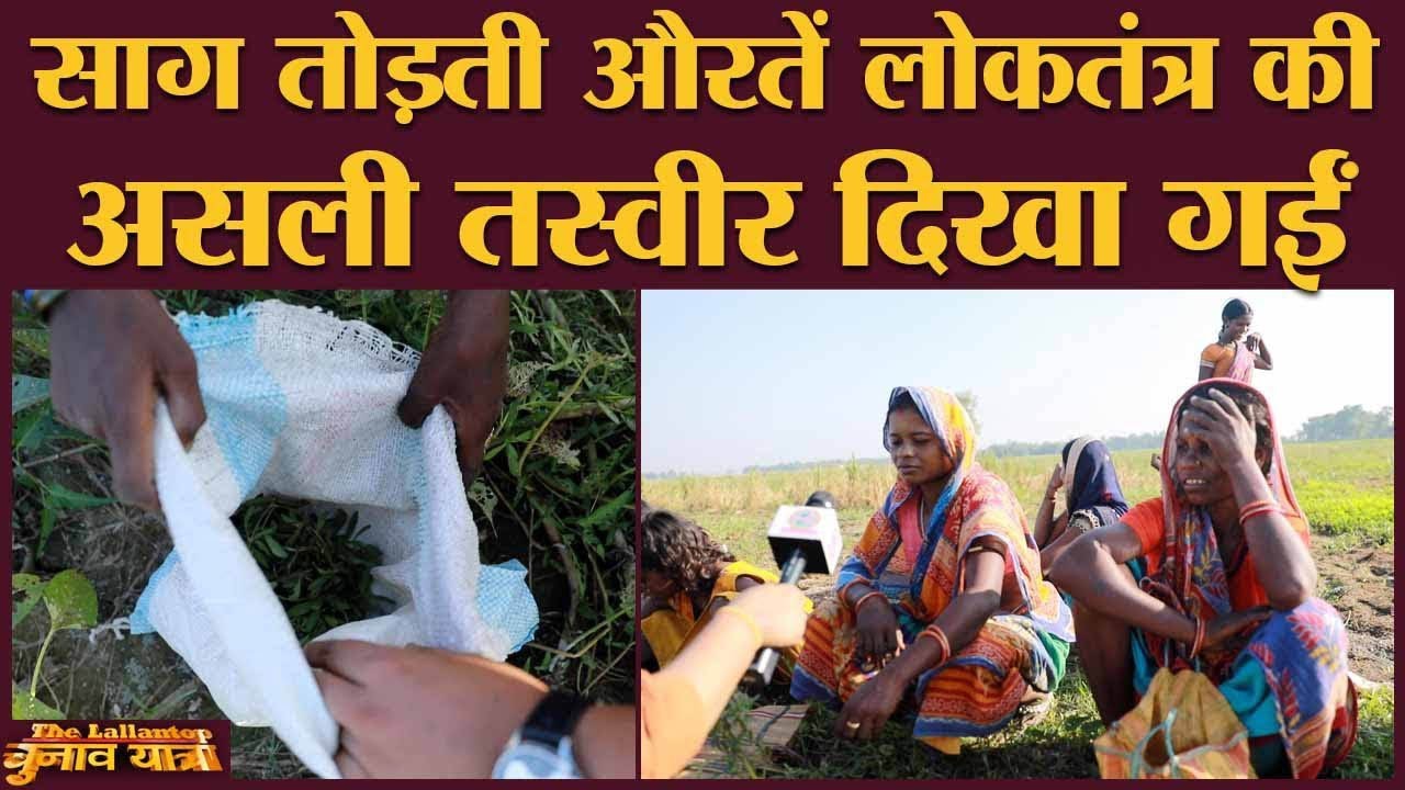 वोट देने से क्या होता है, सुनिए इन महिलाओं को | Madhepura | Bihar Election 2020