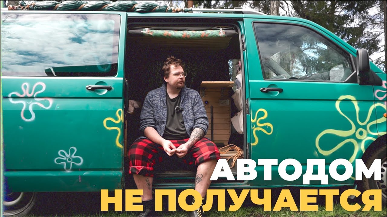 Интерьер автодома готов. Сотня мелочей, которые я не смог сделать. Попа боль.