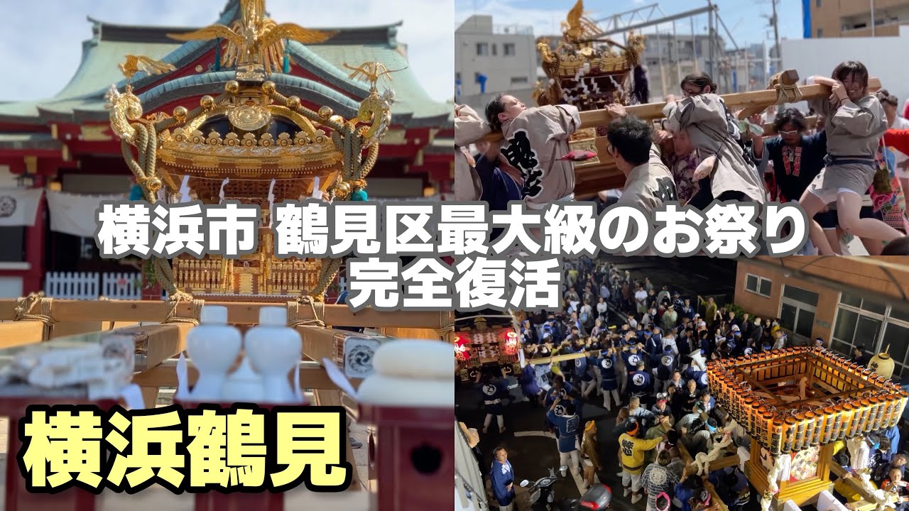 横浜鶴見 最大級のお祭り 「潮田神社例大祭」「道場祭」