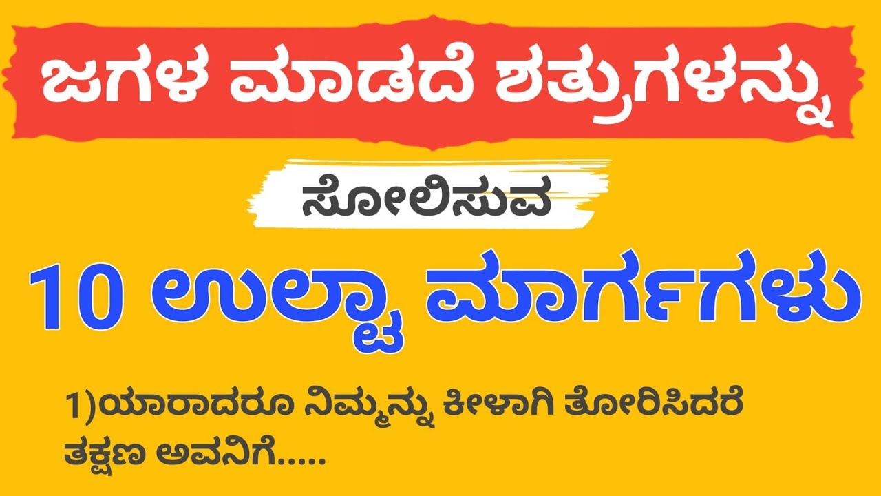 ಈಗ ಜಗಳ ಮಾಡುವ ಅಗತ್ಯವಿಲ್ಲ! ಶತ್ರುವನ್ನು ಸೋಲಿಸಲು 10 ಸುಲಭ ಮತ್ತು smart ಉಪಾಯಗಳು! #motivation #kannada 