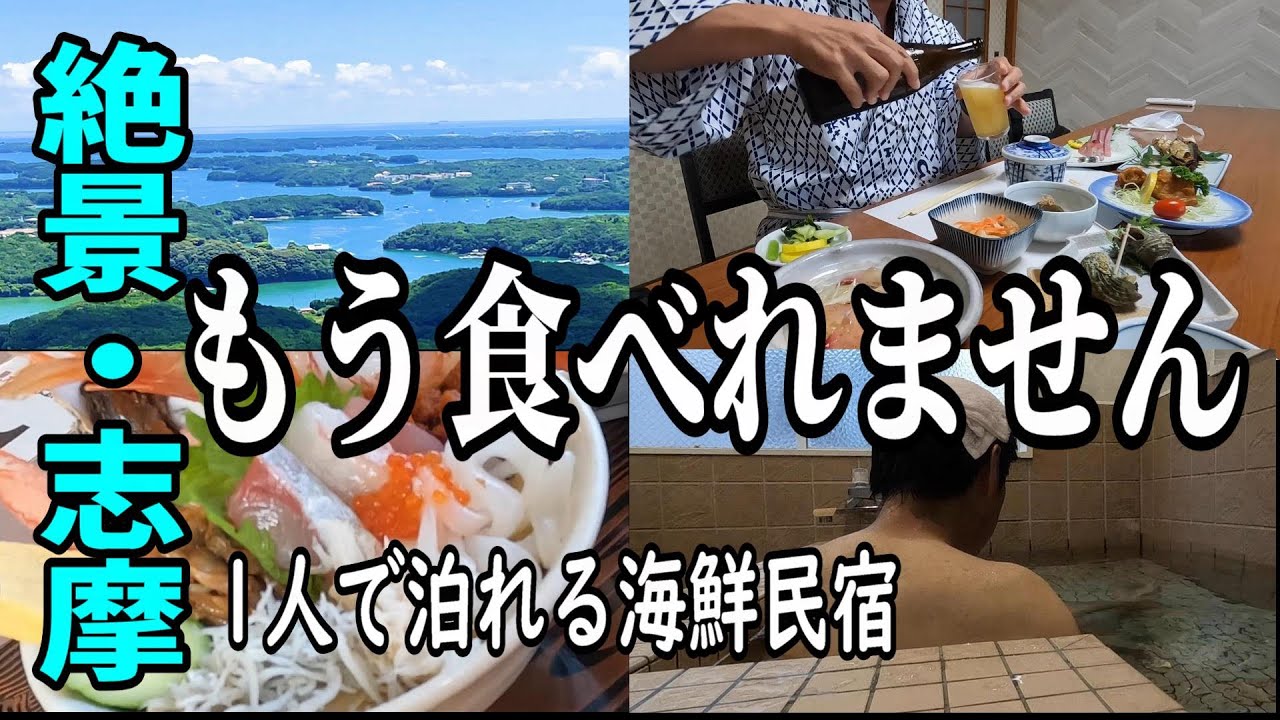 【バイクひとり旅ツーリング】三重県志摩で絶景と海鮮を堪能する。一人で泊れる民宿