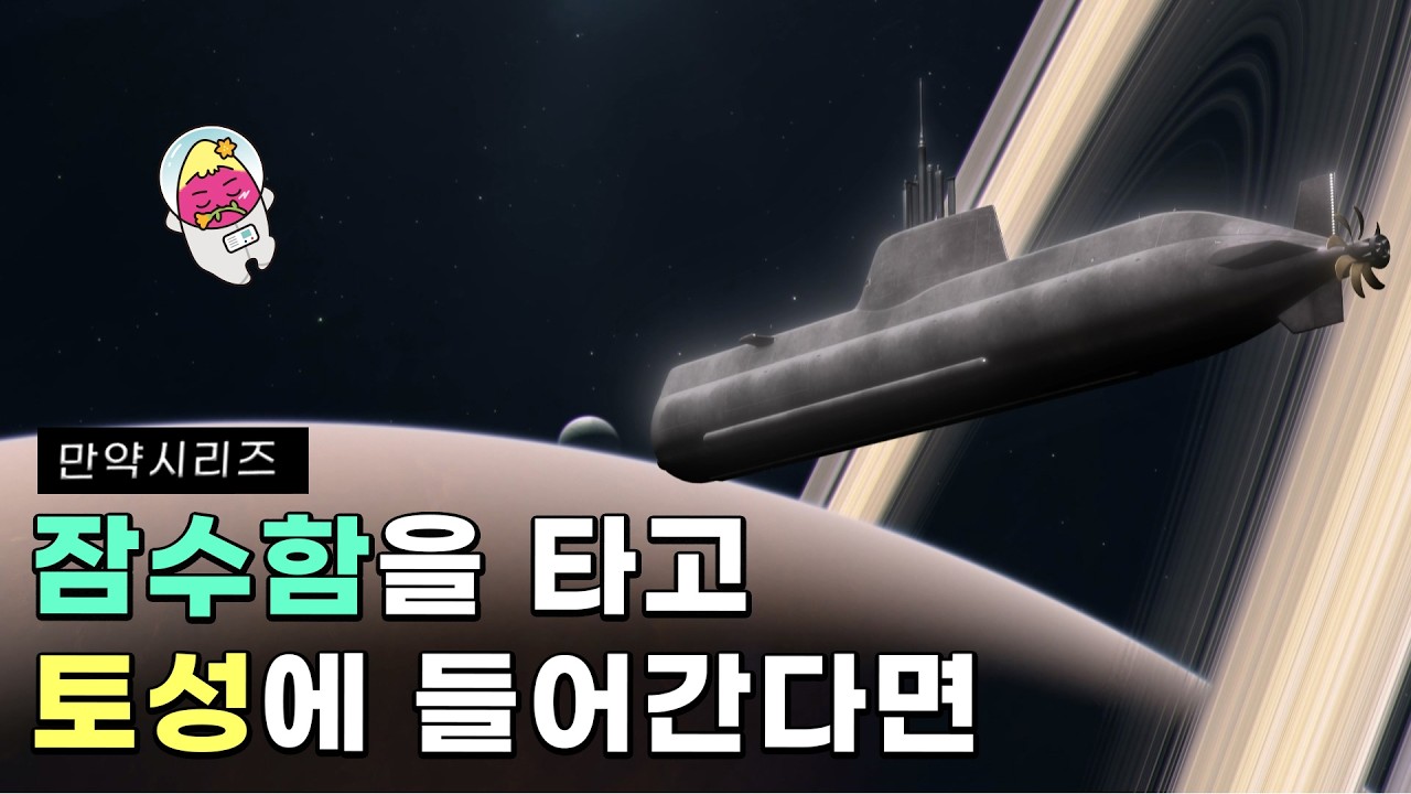 🍠 만약 잠수함을 타고 토성에 들어간다면 무슨 일이 일어날까? (feat. 다이아몬드 )