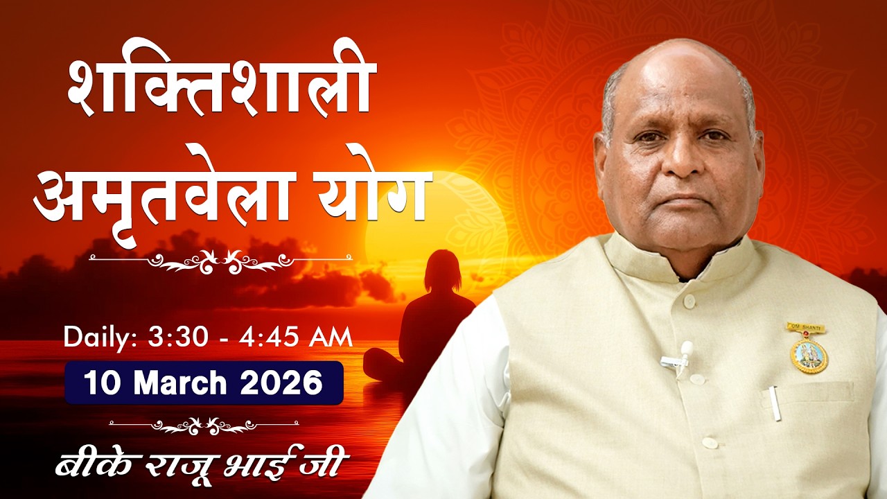 Live: अमृतवेला योग - कमेंट्री के साथ | Amritvela Meditation | BK Raju Bhai Ji | 10 March | 3:30 AM