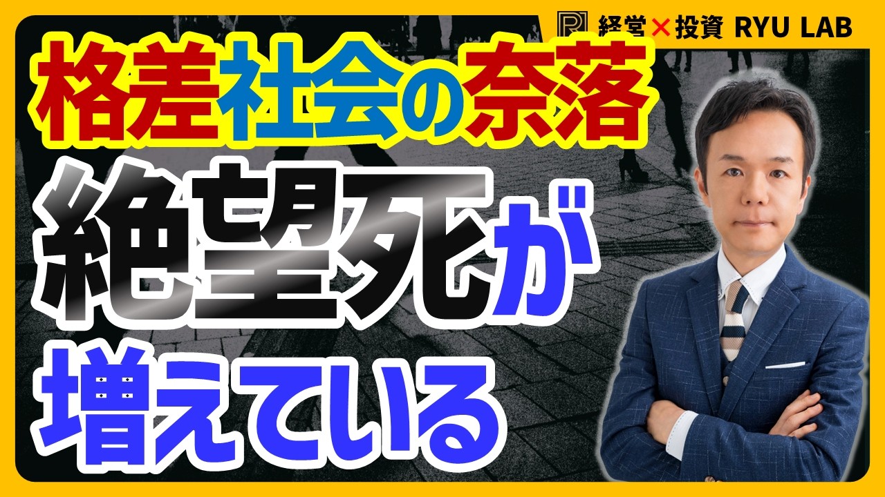 『絶望死』が止まらない！｜貧富格差と資本主義の行きつく先