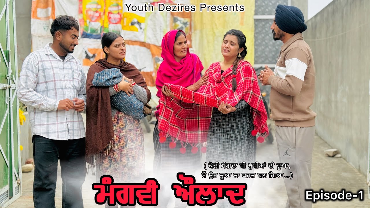 ਮੰਗਵੀ ਔਲਾਦ ॥EPISODE-1  ॥ A NEW PUNJABI SHORT FILM 2025 ॥ YOUTH DEZIRES । 