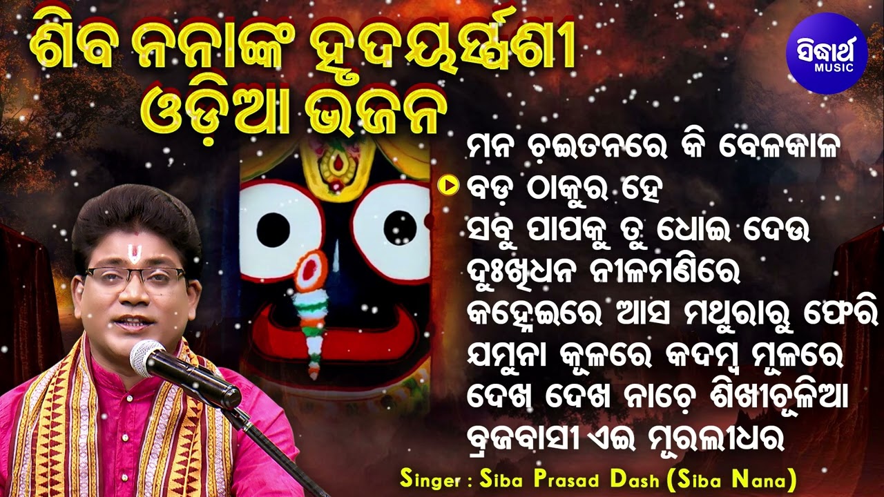 Mana Chaitanare Ki Bela Kala Hela - Other Hrudayasparsi Odia Bhajans | Siba Nana(Shiba Prasad Dash