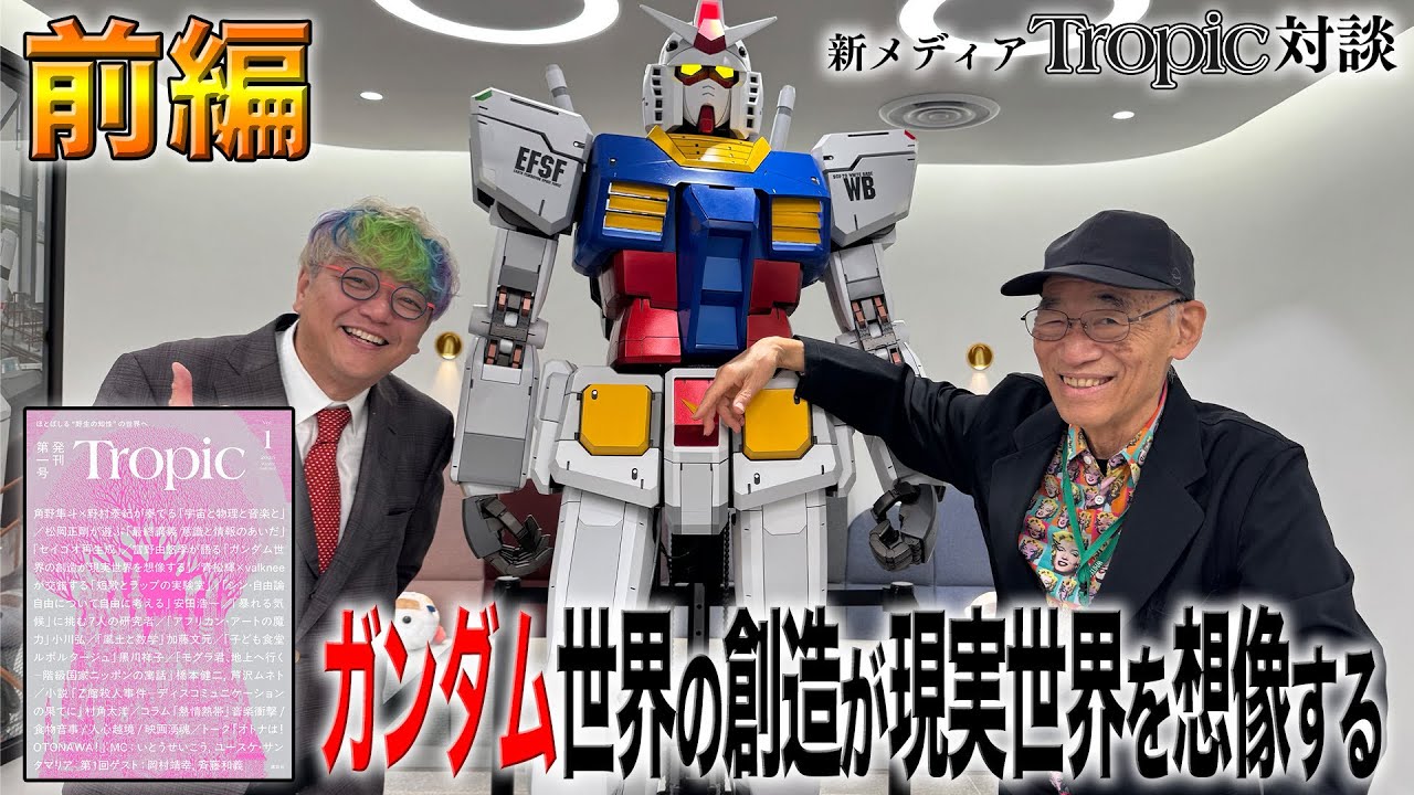 【Tropic対談】 富野由悠季が語る「ガンダム世界の創造が現実世界を想像する」前編