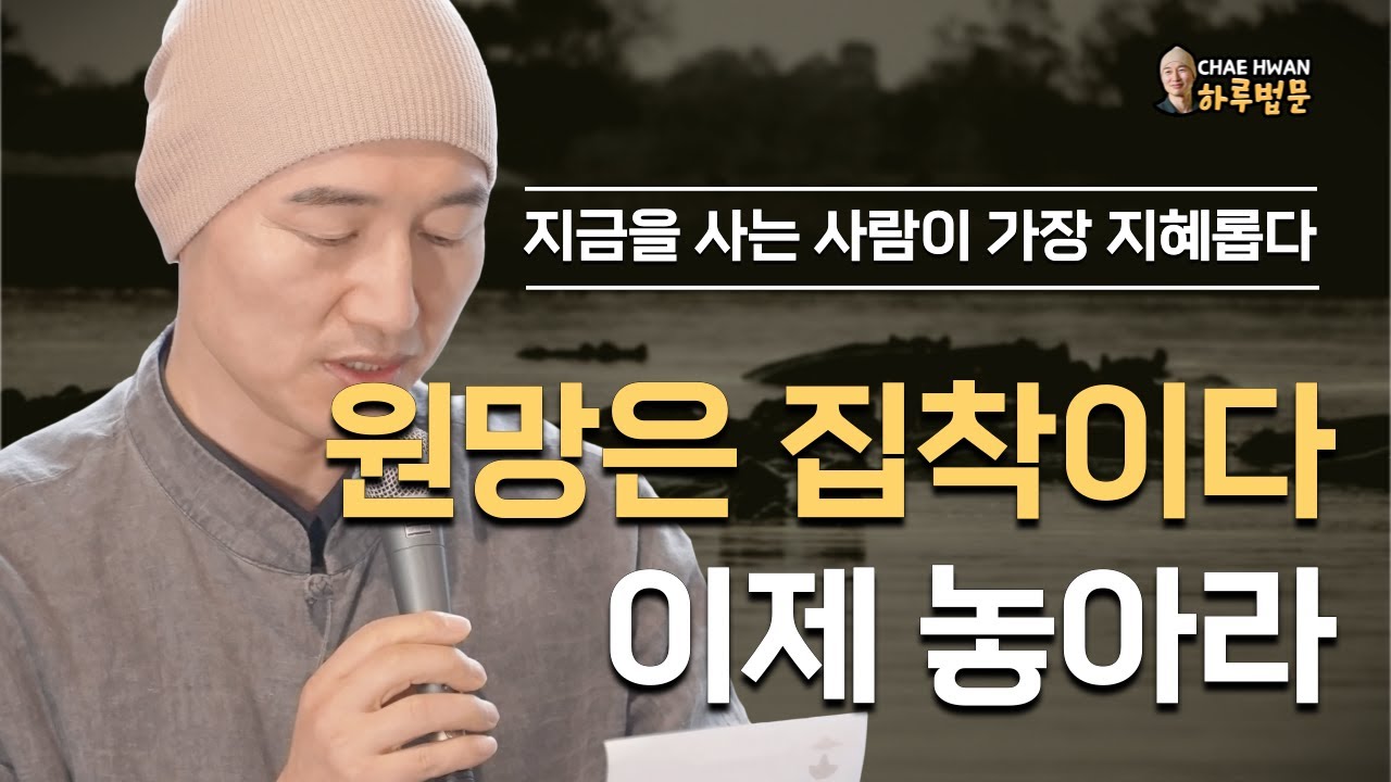 이미 지나간 것에 잡히지 마라ㅣ감정은 날씨와 같다ㅣ이전 것은 지나갔다ㅣ원망은 집착이다. 이제 놓아라ㅣ지금을 사는 사람이 가장 지혜롭다
