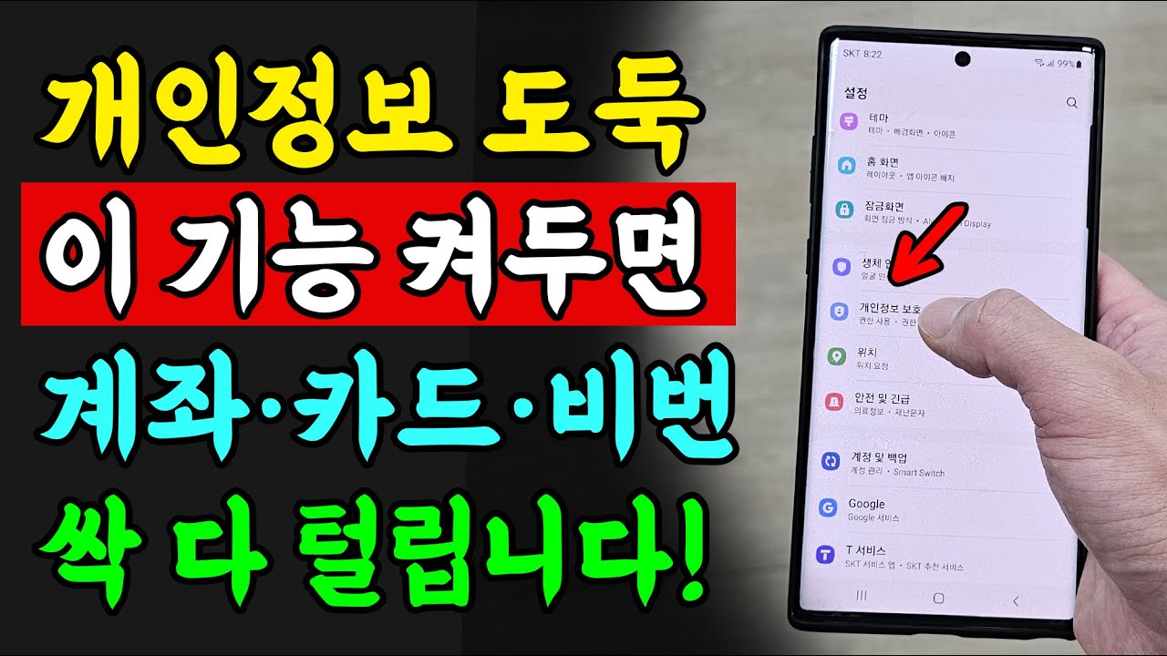 개인정보 도둑 막는 삼성 갤럭시폰 5겹 방어막 — 이 설정 놓치면 계좌·비번 싹다 털립니다!