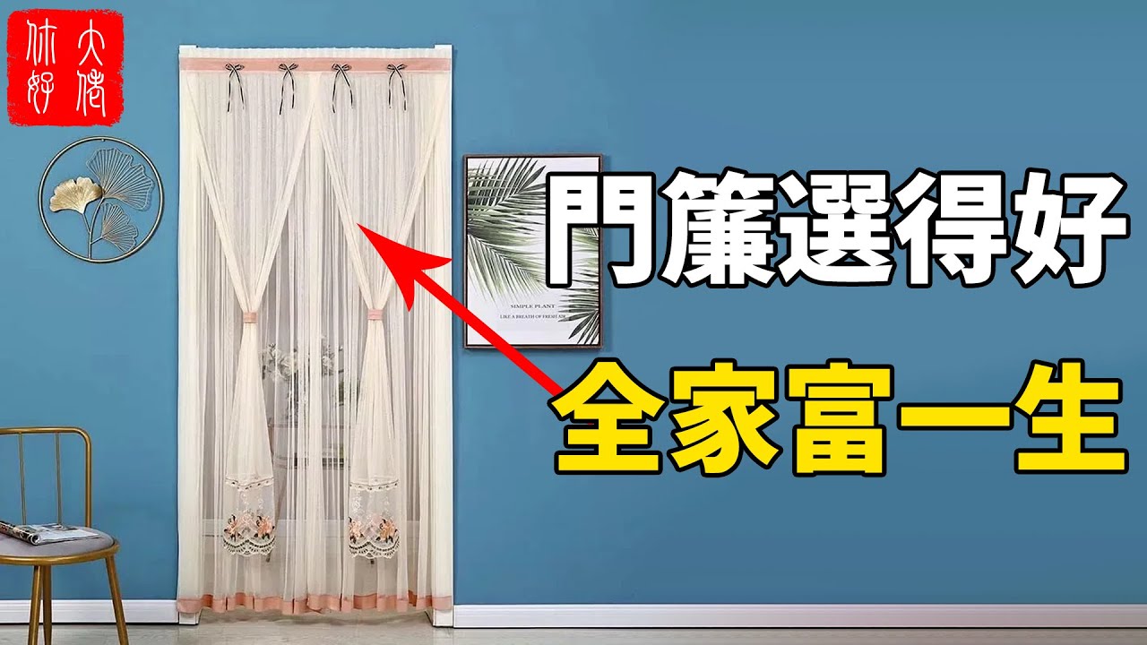 門簾選得好，全家富一生！90%的人都不知道！