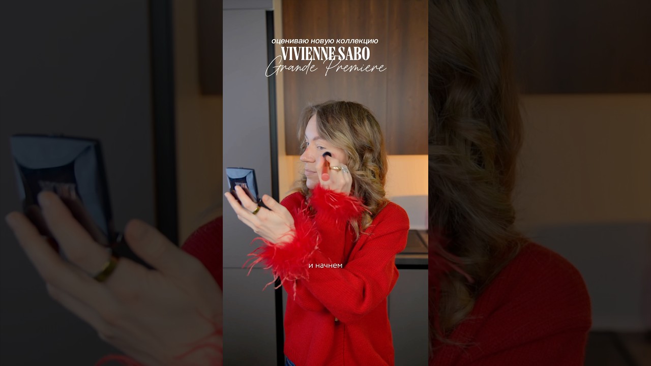 GRWM: - Тестирую коллекцию Grande Premiere от VIVIENNE SABO! ❤️💄