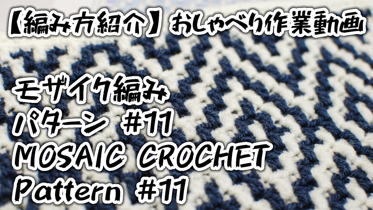 【編み方紹介】【かぎ針編み】モザイク編み・パターン#11/ Mosaic Crochet: Pattern#11★寝起きのデミコはこんな感じの巻【おしゃべり作業動画】