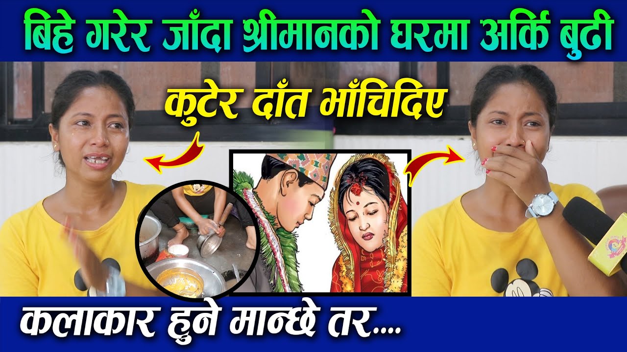 बिहे गरेर जाँदा श्रीमानको घरमा अर्कि बुढी, कुटेर दाँत भाँचिदिए... यति मीठो गाउँछिन गीत | Sangita