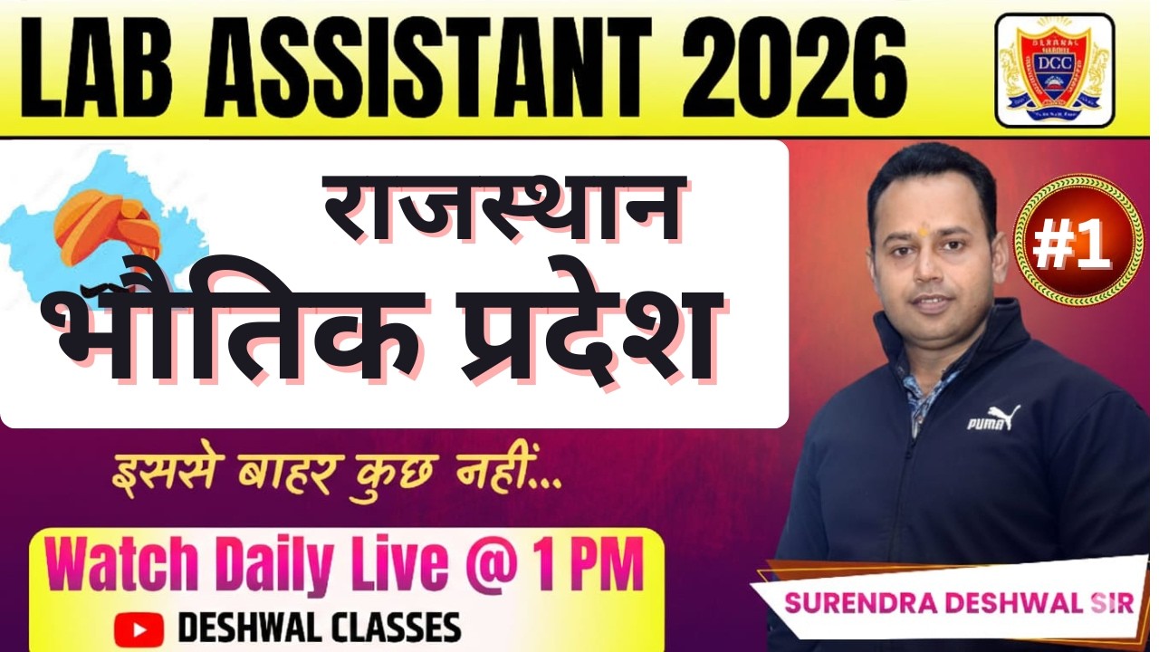 Rajasthan Geography: राजस्थान के भौतिक प्रदेश #1| For Lab Assistant, SI, CET 2026 | New Rajasthan GK