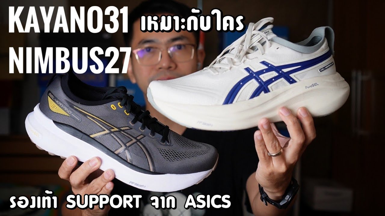 เปรียบเทียบ ASICS GEL NIMBUS 27 กับ KAYANO 31 คู่ไหนเหมาะกับคุณ