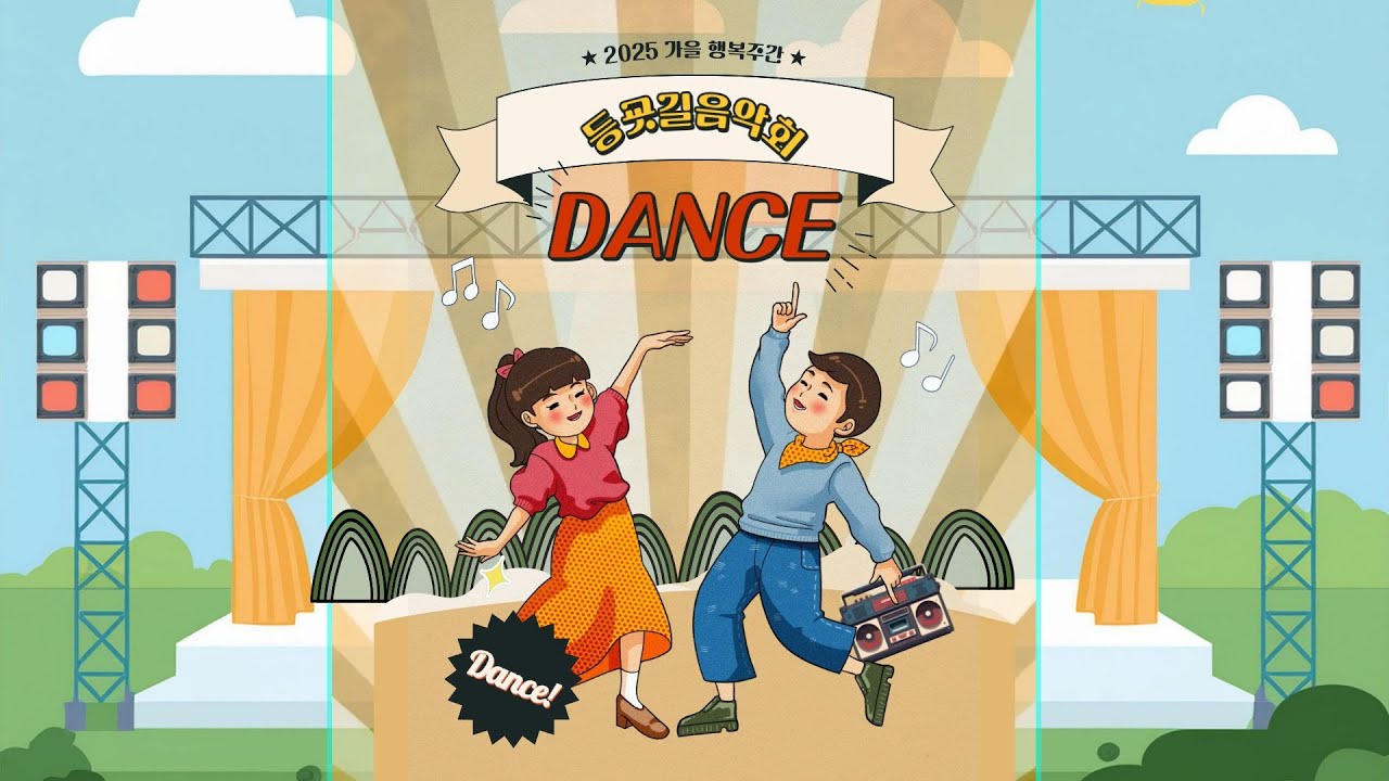 [2025 가을행복주간] 등굣길 음악회(댄스)
