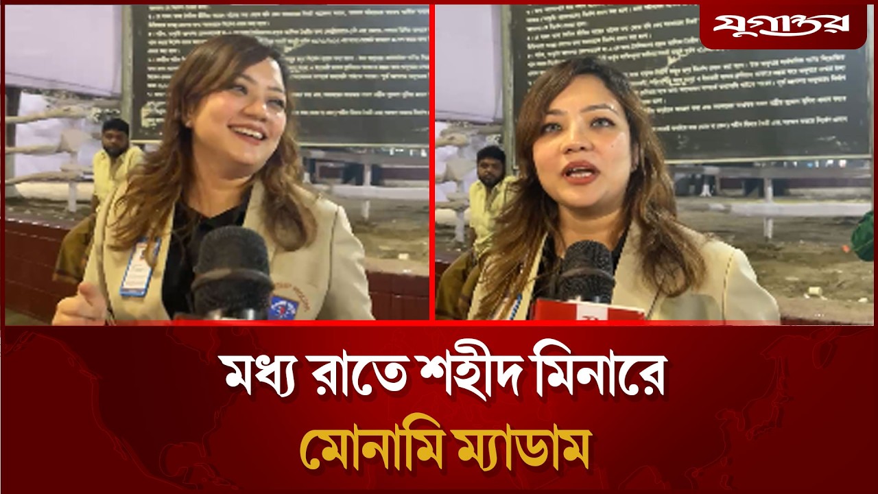 মধ্য রাতে শহীদ মিনারে মোনামি ম্যাডাম | Monami Madam | Shahid Minar | Jugantor