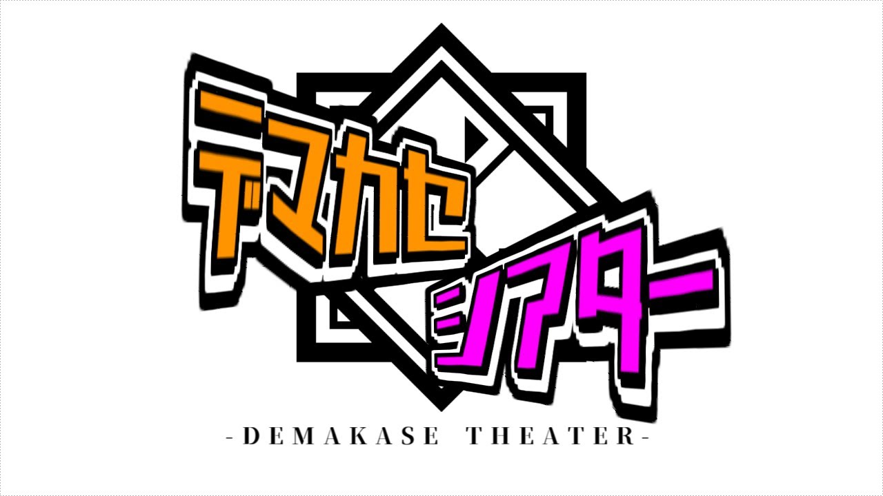 デマカセシアター【#VRCムービーアワード2026】